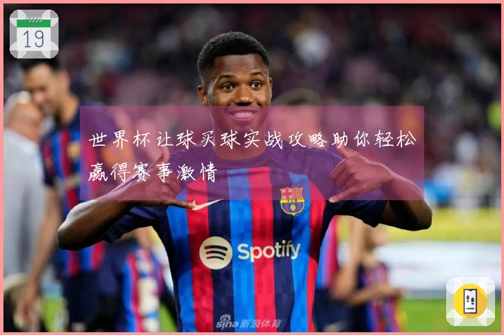 世界杯让球买球实战攻略助你轻松赢得赛事激情