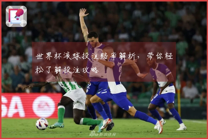 世界杯滚球投注赔率解析，带你轻松了解投注攻略