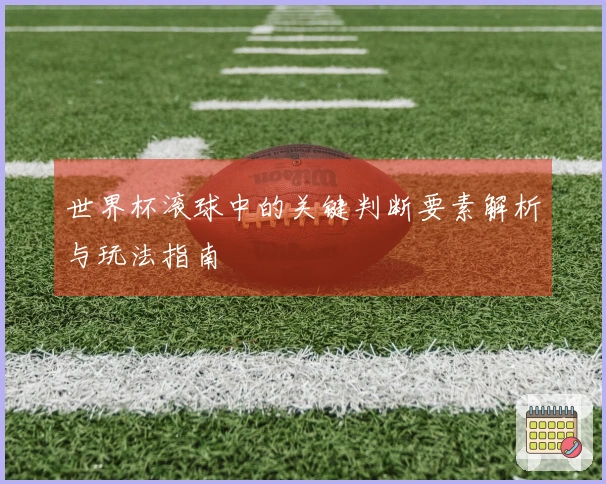 世界杯滚球中的关键判断要素解析与玩法指南