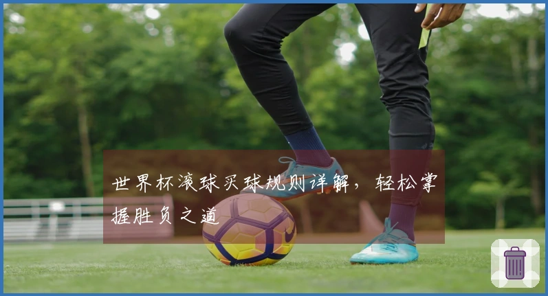 世界杯滚球买球规则详解，轻松掌握胜负之道