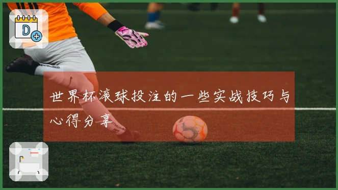 世界杯滚球投注的一些实战技巧与心得分享